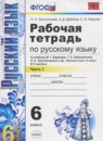 Русский язык 6 класс рабочая тетрадь Тростенцова Л.А.