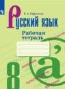 Русский язык 8 класс рабочая тетрадь Ефремова Е.А.