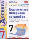 Алгебра 7 класс дидактические материалы Звавич Л.И. 