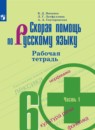 Скорая помощь по русскому языку за 6 класс рабочая тетрадь Янченко В.Д.