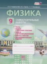 Физика 9 класс самостоятельные работы Генденштейн Л.Э. 