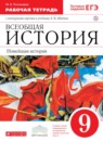 История 9 класс Пономарев (Шубина) тетрадь