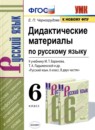 Русский язык 6 класс дидактические материалы Черногрудова Е.П.