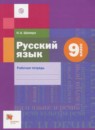 Русский язык 9 класс рабочая тетрадь Шапиро Н.А.