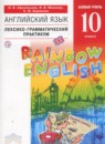 Английский язык 10 класс лексико-грамматический практикум Rainbow Афанасьева О.В.