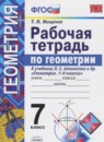 Геометрия 7 класс рабочая тетрадь Мищенко Т.М.