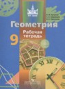 Геометрия 9 класс рабочая тетрадь Бутузов В.Ф.