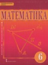 Математика 6 класс Козлов В.В.
