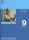 Информатика 9 класс Босова Л.Л.