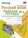 Русский язык 4 класс рабочая тетрадь Тихомирова Е.М. 