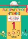 Литературное чтение 1 класс Кубасова тестовые задания 