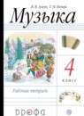 Музыка 4 класс Алеев тетрадь