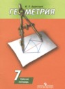 Геометрия 7 класс рабочая тетрадь Дудницын Ю.П.