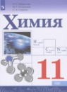 Химия 11 класс Габриелян О.С.