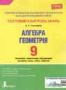 Геометрия 9 класс тестовый контроль знаний Гальперина А.Р.