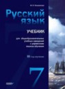 Русский язык 7 класс Коновалова М.В.