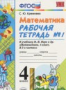 Математика 4 класс рабочая тетрадь Кремнева С.Ю.