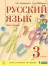 Русский язык 3 класс Ломакович