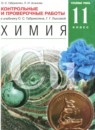 Химия 11 класс контрольные и проверочные работы Габриелян О.С. (углублённый уровень)