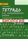 Биология 9 класс Амахина (Данилов) тетрадь для лабораторных работ 