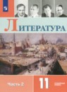 Литература 11 класс  Коровин (углубленный уровень)