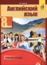 Английский язык 8 класс рабочая тетрадь Кутьина О.Г. 