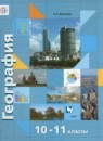 География 10-11 классы Бахчиева O.A. 