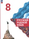 Русский родной язык 8 класс Александрова
