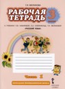 Русский язык 3 класс рабочая тетрадь Мелихова Г.И. 