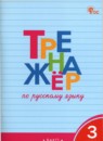  Русский язык 3 класс тренажёр Шклярова