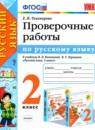Русский язык 2 класс проверочные работы Тихомирова Е.М. 