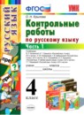 Русский язык 4 класс контрольные работы Крылова