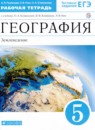 География 5 класс рабочая тетрадь Румянцев А.В. 