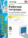 Русский язык 5 класс рабочая тетрадь Львов В.В. 