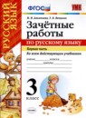 Русский язык 3 класс зачётные работы УМК Алимпиева (в 2-х частях)