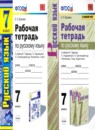 Русский язык 7 класс рабочая тетрадь Ерохина 
