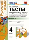 Русский язык 4 класс тесты УМК Тихомирова (в 2-х частях)