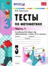 Математика 3 класс тесты учебно-методический комплект Рудницкая (в 2-х частях)