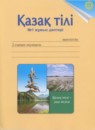 Казахский язык 2 класс рабочая тетрадь Жумабаева A.E. 
