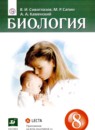 Биология 8 класс Сивоглазов В.И. 