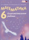 Математика 6 класс самостоятельные работы Зубарева И.И. 