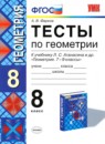 Геометрия 8 класс тесты учебно-методический комплект Фарков