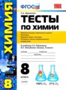 Химия 8-9 классы сборник задач Рябов М.А.