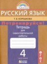 ГДЗ Русский язык 4 класс тетрадь для самостоятельной работы (соловейчик) Т.В. Корешкова 2019-2023 — готовые ответы и решения