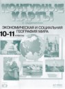 География 10-11 классы Контурные карты Кузнецов А.П.