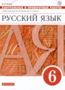 Русский язык 6 класс контрольные и проверочные работы Львов