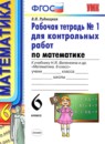Математика 6 класс рабочая тетрадь для контрольных работ Рудницкая В.Н.