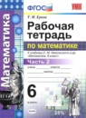 Математика 6 класс рабочая тетрадь Ерина Т.М. 