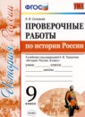История России 9 класс проверочные работы Соловьёв Я.В. 