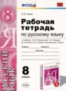 Русский язык 8 класс рабочая тетрадь Львов В.В.